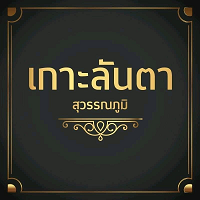 Kor Lan Ta Restaurant